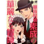 斎藤岬 華族探偵素成の華麗なる冒険 バーズコミックススペシャル COMIC