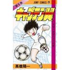 キャプテン翼 1 （ジャンプコミックス） 高橋 陽一 著 集英社