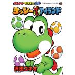 沢田ユキオ スーパーマリオくん劇場 ヨッシーNewアイランド COMIC