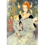 今市子 北の皇子と南の魚 アイズコミックス COMIC