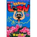曽山一寿 絶体絶命 でんぢゃらすじーさん (18) COMIC