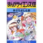 あさりよしとお まんがサイエンス 13 ノーラコミックス COMIC