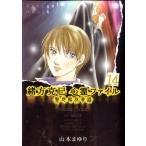 山本まゆり 緒方克巳心霊ファイル 14 MBコミックス 霊能者緒方克己シリーズ COMIC