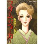 名香智子  マダム・ジョーカー 8 ジュールコミックス COMIC