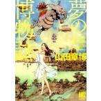 山田章博 夢の博物誌 バーズコミックススペシャル COMIC