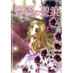 森崎令子 薔薇の聖痕 3 フェアベルコミックス フレイヤ COMIC