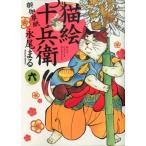 永尾まる 猫絵十兵衛御伽草紙 6 ねこぱんちコミックス COMIC