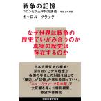 キャロル・グラック 戦争の記憶 コロンビア大学特別講義 学生との対話 Book