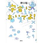 野口聡一 宇宙においでよ! Book