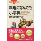 日本調理科学会 料理のなんでも小事典 カレーはなぜ翌日に食べる方がおいしいの? ブルーバックス 1614 Book