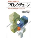 岡嶋裕史 ブロックチェーン 相互不信が実現する新しいセキュリティ Book