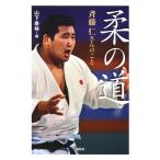 山下泰裕 柔の道 斉藤仁さんのこと Book