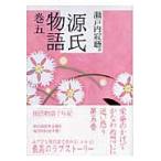 紫式部 源氏物語 巻五 Book