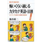 池谷裕二 怖いくらい通じるカタカナ英語の法則 ネット対応版 ネイティブも認めた画期的発音術 Book