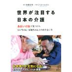 加藤忠相 世界が注目する日本の介護 あおいけあ で見つけた じいちゃん・ばあちゃんとの向き合い方 Book