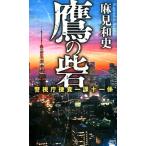 麻見和史 鷹の砦 警視庁捜査一課十一係 Book