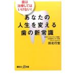 田北行宏 あなたの人生を変える歯の新常識 歯は治療してはいけない! 講談社+α新書 766-1B Book