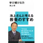 池上彰 学び続ける力 Book