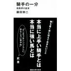 藤田伸二 騎手の一分――競馬界の真実 Book