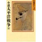 山岡荘八 小説太平洋戦争(9) Book