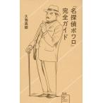 久我真樹 『名探偵ポワロ』完全ガイド Book
