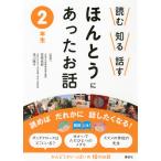 笠原良郎 読む 知る 話す ほんとうにあったお話 2年生 Book