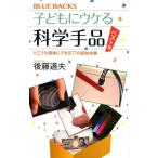 後藤道夫 子どもにウケる科学手品 ベスト版 どこでも簡単にできる77の感動体験 Book