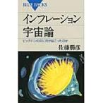 佐藤勝彦 インフレーション宇宙論 Book