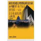 上念司 経団連と増税政治家が壊す本当は世界一の日本経済 講談社+α新書 744-3C Book