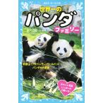 神戸万知 世界一のパンダファミリー 和歌