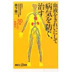 森下敬一 血液をきれいにして病気を防ぐ、治す 50歳からの食養生 Book