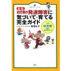 黒澤礼子 新版 幼児期の発達障害に気づいて・育てる完全ガイド Book