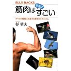 杉晴夫 筋肉は本当にすごい すべての動物に共通する驚きのメカニズム ブルーバックス 2070 Book