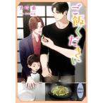 火崎勇 ご飯ください 講談社X文庫 ひE- 22 ホワイトハート Book