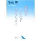 平出隆 葉書でドナルド・エヴァンズに Book