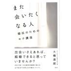 大橋清朗 また会いたくなる人 婚活のためのモテ講座 Book