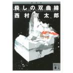 西村京太郎 新装版 殺しの双曲線 Book