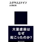 大澤武男 ユダヤ人とドイツ Book