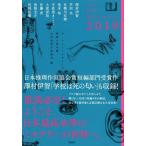 日本推理作家協会 ザ・ベストミステリーズ 2019 推理小説年鑑 Book