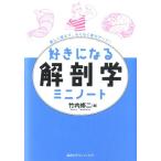 竹内修二 好きになる解剖学ミニノート Book