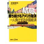 武者陵司 結局、勝ち続けるアメリカ経済一人負けする中国経済 講談社+α新書 771-1C Book