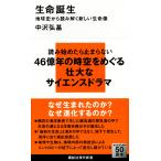 中沢弘基 生命誕生 地球史から読み解く新しい生命像 Book