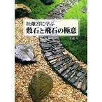 豊藏均 桂離宮に学ぶ 敷石と飛石の極意 Book
