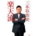 三木谷浩史 楽天流 Book