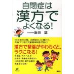 飯田誠 自閉症は漢方でよくなる! Book