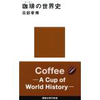 旦部幸博 珈琲の世界史 Book