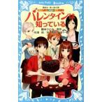 藤本ひとみ 探偵チームKZ事件ノート バレンタインは知っている Book