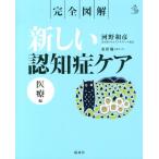 河野和彦 完全図解新しい認知症ケア 医療編 介護ライブラリー Book