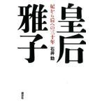 石井勤 皇后雅子 妃から后への三十年 Book