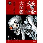 水木しげる 妖怪ビジュアル大図鑑 Book